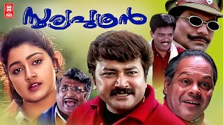 Download lagu Sooryaputhran Malayalam Full Movie | Jayaram | Divya Unni | Jagathy Sreekumar | Innocent | Jagadeesh mp3 Download lagu Sooryaputhran Malayalam Full Movie | Jayaram | Divya Unni | Jagathy Sreekumar | Innocent | Jagadeesh mp3