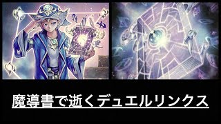 【Duel Links】魔導書で逝くデュエルリンクス Part12