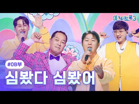 [클린버전]OB부 - 심봤다 심봤어 ❤미스터트롯3 3화❤ 250109 방송