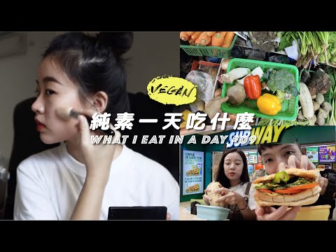 Vlog9｜Subway素食好吃嗎？我的二手傢俱客廳、菜市場裸買、Cama有燕麥奶了、逛選品店