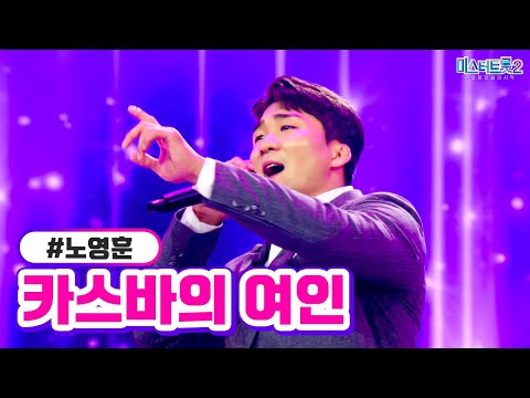 노영훈 - 카스바의 여인 미스터트롯2 2화 221229 방송