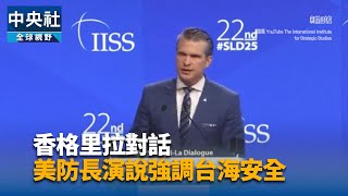 香格里拉對話 美防長：中共侵台將衝擊全球 有實力才能實現和平