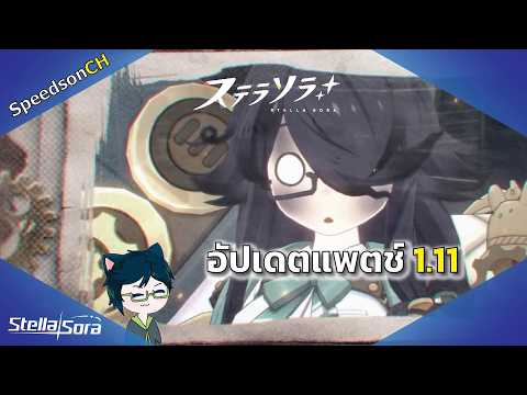 [Stella Sora] Update #11 | สรุปอัปเดตแพตช์ 1.11 อัปเดต 2 มิถุนายน 2026