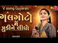 Galgoto Me Zukine Lidho Geeta Rabari New Gujarati Garba Song Galgoto​ Garba​ Geetarabari