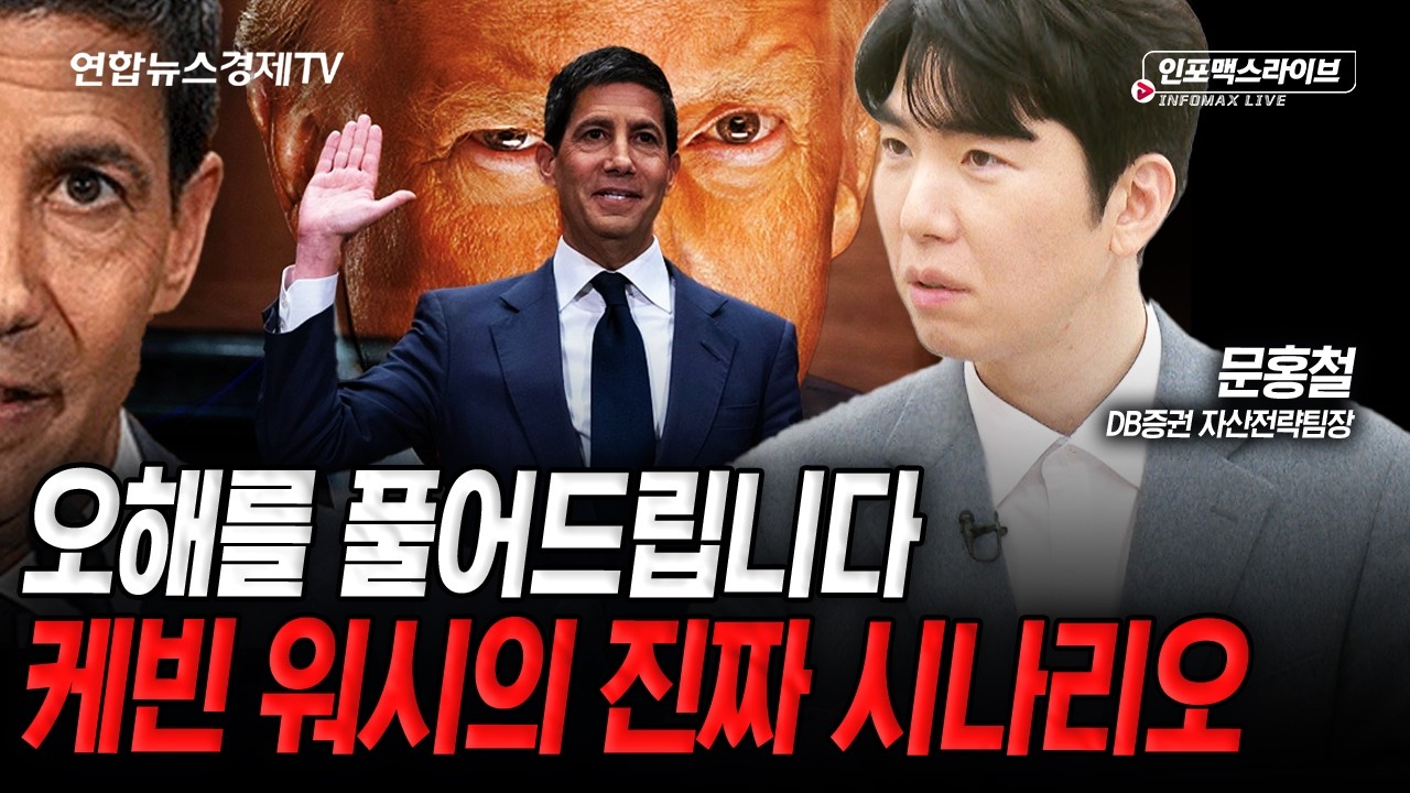오해를 풀어드립니다. 케빈 워시의 진짜 시나리오(문홍철) | 인포맥스라이브 2026년 4월 28일 방송