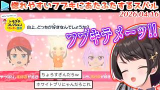 【トモコレ】誰彼構わず惚れまくる白上に振り回されるスバル【2026.04.17/ホロライブ切り抜き】