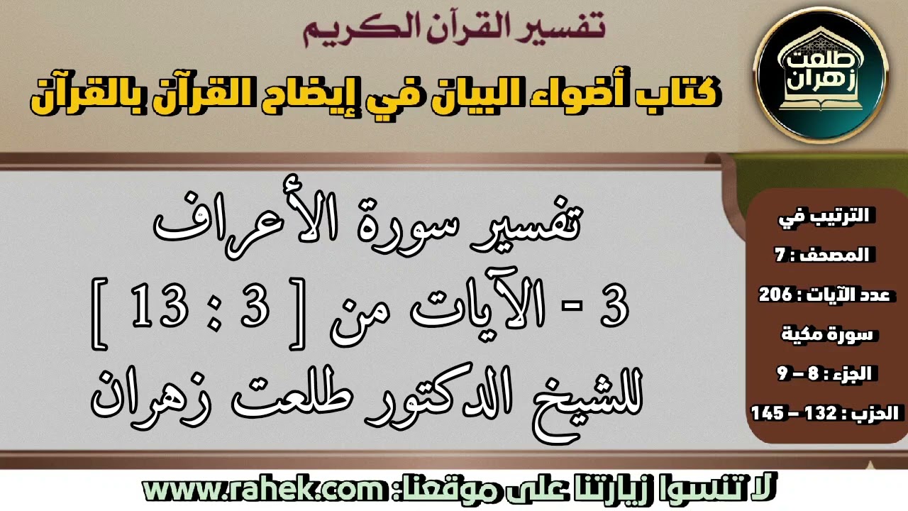 3أضواء البيان_سورة الأعراف_الآيات من [3 إلى 13]_للشيخ الدكتور طلعت زهران