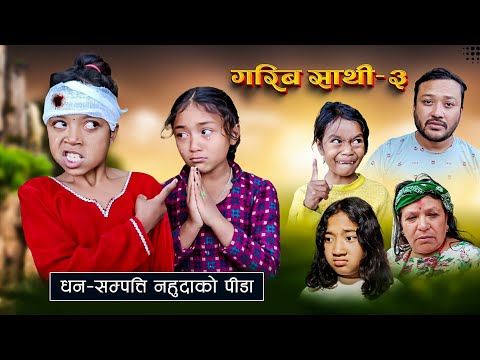GARIB SATHI - 3 |गरिब  साथी |NEPALI SERIAL | MULANGKHARE | RASHU KANCHI