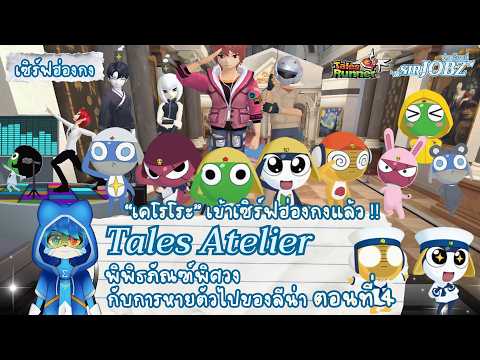 [Tales Atelier EP.4] เคโรโระเข้าเซิร์ฟฮ่องกงแล้ว !! เตรียมส่งท้ายแอเทลเย... #talesrunner #trhk