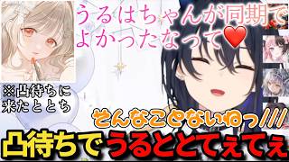 凸待ち配信でお互いの発言にデレデレし合う小雀ととと一ノ瀬うるはｗ【一ノ瀬うるは/小雀とと/凸待ち/ぶいすぽ/切り抜き】
