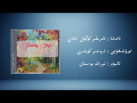 amriqim köngül xadi − ependim küyliri (ئامرىقىم كۆڭۈل شادى − ئەپەندىم كۈيلىرى) | Uyghur Music