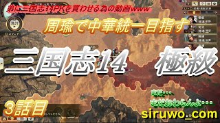 三国志14　極級　周瑜編　3話目