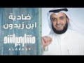 مشاري راشد العفاسي - ضادية ابن زيدون mp3