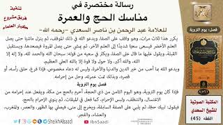 صورة 05 يوم التروية من رسالة مختصرة في مناسك الحج والعمرة للسعدي