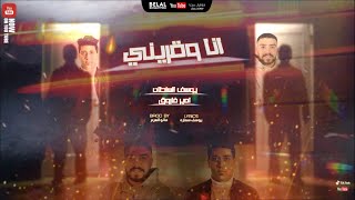 كلمات اغنية مهرجان انا وقريني يوسف السلطان