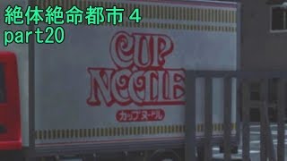 カップヌードル、だーいすき！絶体絶命都市４ part20【ゲーム実況】