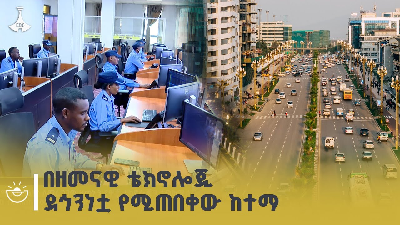የአዲስ አበባ ፖሊስ በቴክኖሎጂ የታገዘ ከተማዋን ሰላማዊ የማድረግ ሥራ ምን ይመስላል 