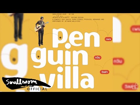 PENGUIN VILLA - มาร้องไห้กันเถอะ [Official Audio]