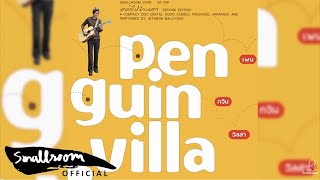 PENGUIN VILLA - มาร้องไห้กันเถอะ [Official Audio]