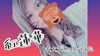 【紅蓮華】本気で大熱唱してみたぁぁぁぁぁぁぁ