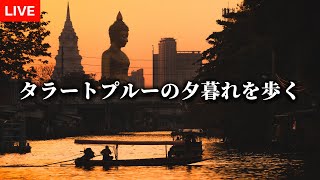 夕暮れのワットパクナムからタラートプルーへ。
