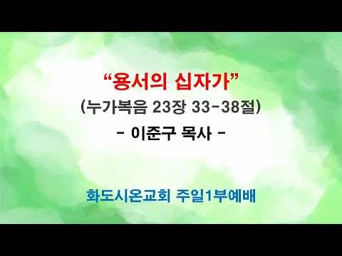 (성령강림 후 24-1) 용서의 십자가 (영상)