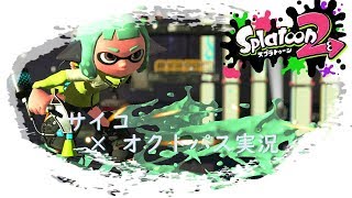 [splatoon2]キメる！サイコ×オクトパス実況part3[おがふん][たろふん]