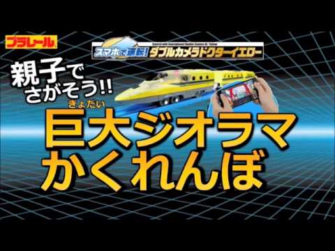 プラレール「スマホで運転！ダブルカメラドクターイエロー」巨大ジオラマかくれんぼ その1