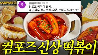 댓글 난리난 컴포즈 떡볶이... 진짜로 마셔봤습니다