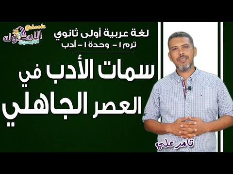 لغة عربية أولى ثانوي 2019 | سمات النثر والشعر في العصر الجاهلي | تيرم1- وح1- أدب | الاسكوله