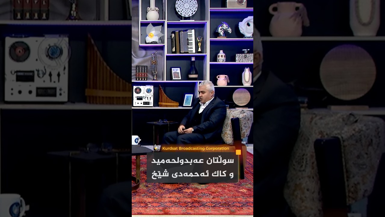 ڤیدیۆ | "دووجار کاک ئەحمەدی شێخ، وەڵامی سوڵتان عبدولحەمید ناداتەوە"