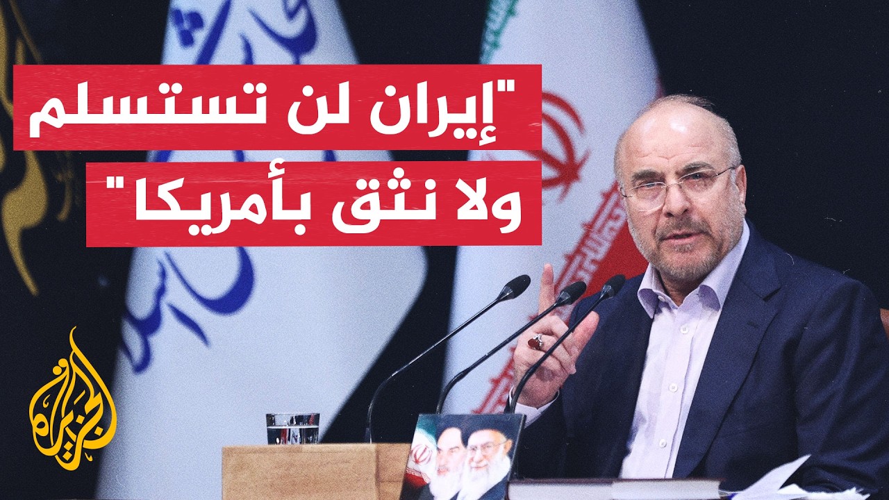 فيديو | رئيس البرلمان الإيراني: مستعدون للدفاع الشامل إذا خان الأمريكيون التفاهم