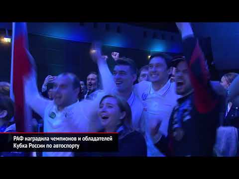 РАФ наградила чемпионов и обладателей Кубка России по автоспорту | Новости с колёс №824