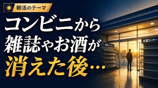 【深海サロン201回目】コンビニから雑誌やお酒が消えた後…