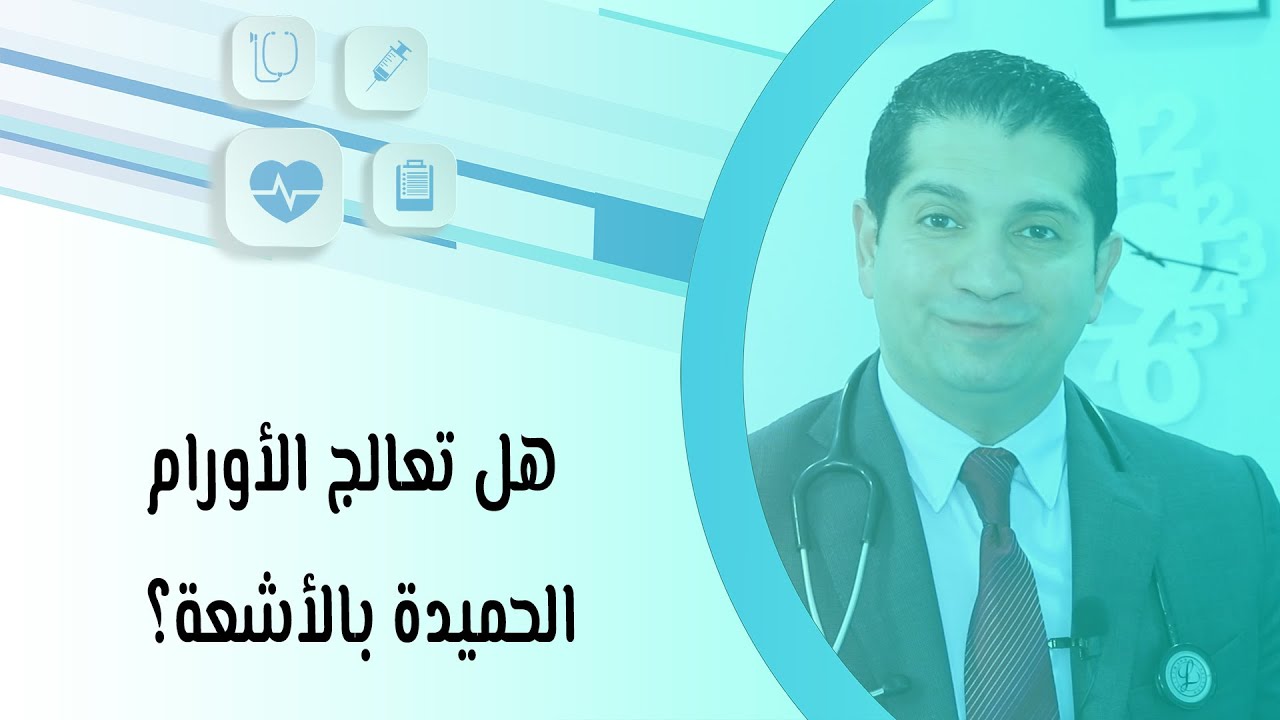 هل تعالج الأورام الحميدة بالأشعة؟