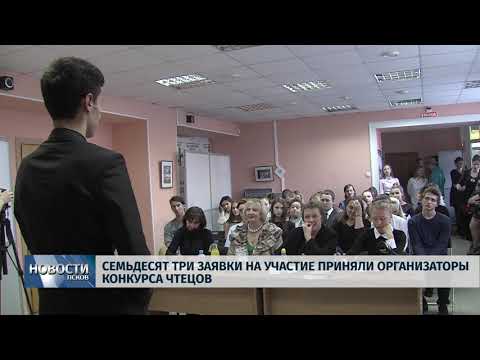 Новости Псков 09.10.2018 # Семьдесят три заявки на участие приняли организаторы конкурса чтецов 