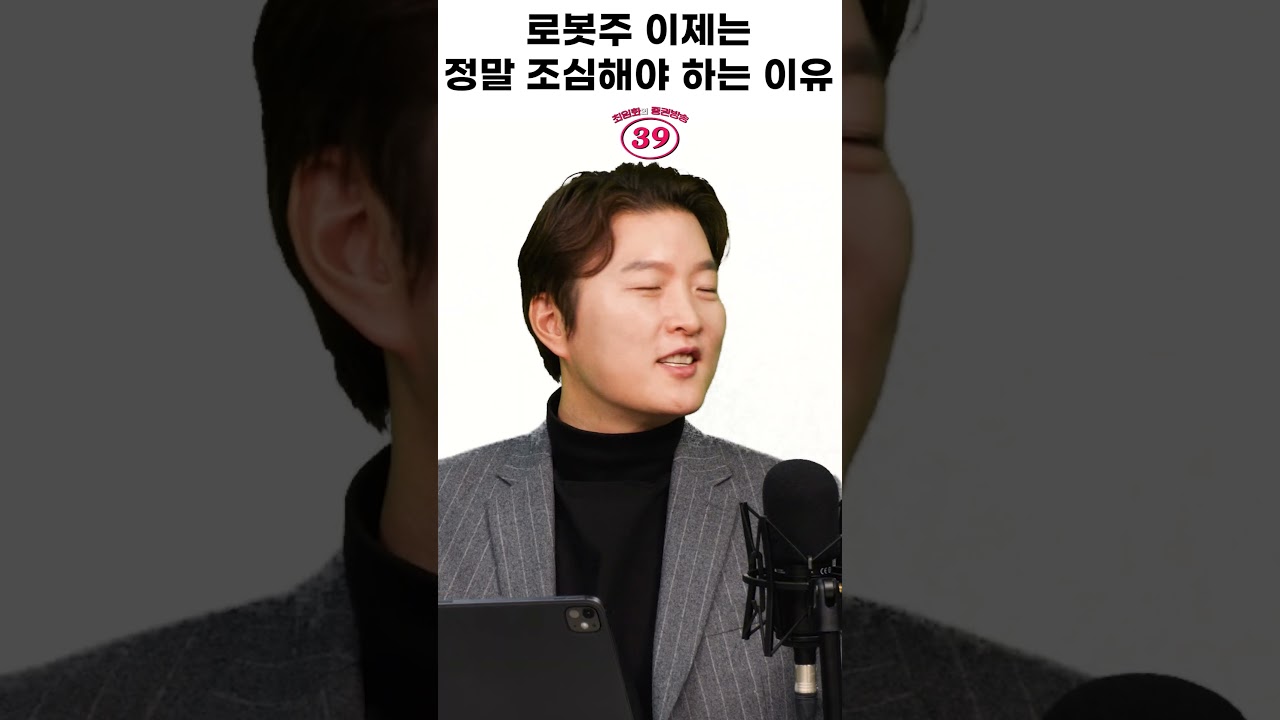 [39금] 로봇주 이제는 정말 조심해야 하는 이유