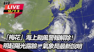 「梅花」海上颱風警報解除！明起陽光露臉　氣象局最新說明