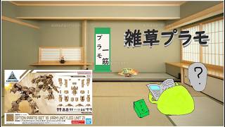 【雑草ラジオ】雑談プラモ 色々