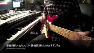 李榮浩Ronghao Li   爸爸媽媽MaMa & PaPa Remake Cover