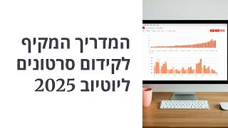 המדריך המקיף לקידום סרטונים ביוטיוב   פרק 5 ניתוח ערוצים מצליחים