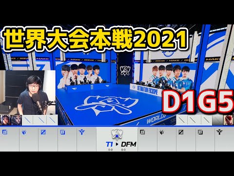 [Japan National Team] T1 vs DFM - D1G5 - World Championship 2021 Group Stage Japanese Commentary