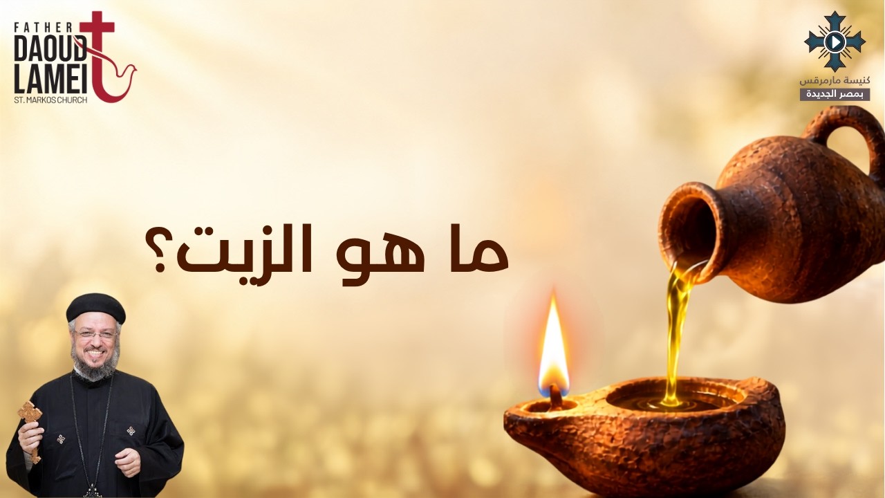 ما هو الزيت؟ - عظة قداس السبت 8 أغسطس 2026 - أبونا داود لمعي