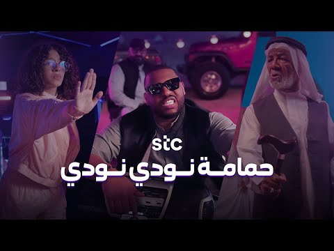 حمامة نودي نودي | stc Bahrain