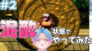 スーパー酔いどれドンキーコング#2【生声+VOICEROID実況】