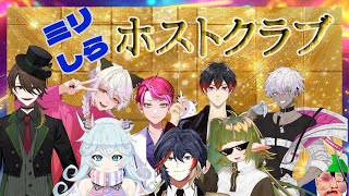 【ミリしらホストクラブ】#vtuber