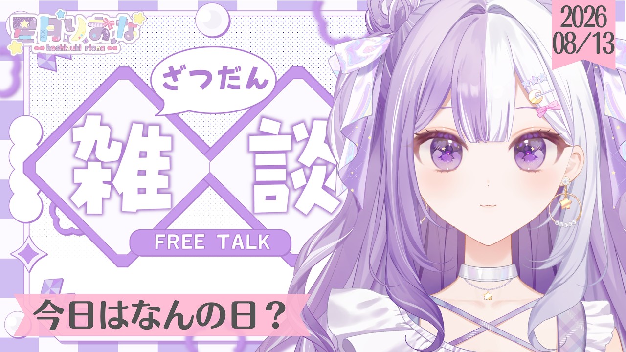 【#新人Vtuber】初見さんROM歓迎！わりとコメント読むほうです！声低めの脱線多めの朝活雑談【#雑談】2026/08/13