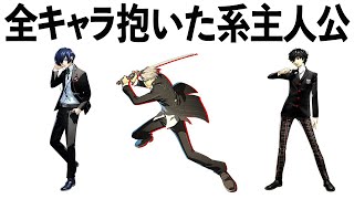あまり知られていないペルソナ設定雑学ザックリまとめ【ペルソナ3、ペルソナ4、ペルソナ5】