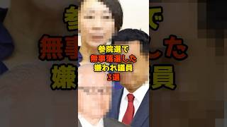 ㊗️125万再生!!【朗報！】参院選で消え去った「疫病神政治家」3選#参院選#落選#政治#shorts