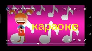 Караоке для детей logo remake